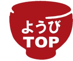 a red bowl with the words top written in japanese