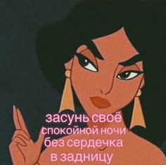 an animated image of a woman holding her finger up to the side with words written in russian on it