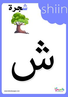 an arabic language poster with the words,'shiin'in english and arabic