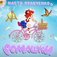 a cartoon girl riding a pink bike with flowers in the background and butterflies flying around