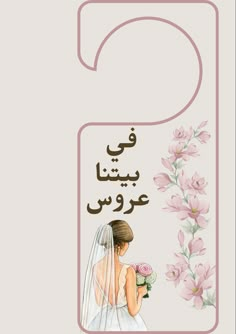 an arabic book cover with flowers and a bride