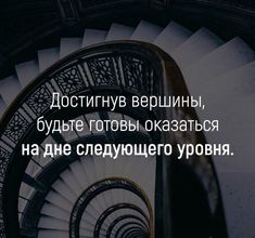 a spiral staircase with the words in russian above it