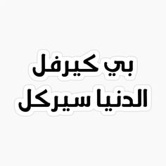 arabic text sticker with the words in two languages, one is english and the other has