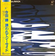 an album cover with blue water and white clouds in the background, as well as japanese writing