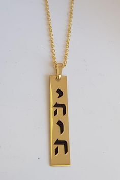 YHWH Yahweh Vertical Bar Yahweh Necklace Jehovah Necklace | Etsy Rams Horn, Jewish Necklace, Necklaces Chunky, Name Of God, Chunky Necklaces, Star Of David Pendant, Jewish Jewelry