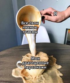 a person pouring coffee into a cup on top of a table with words written in russian