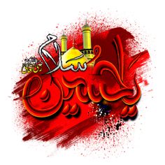 an arabic calligraphy written in red and yellow