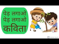 पेड़ लगाओ पेड़ लगाओ कविता - YouTube Kavita In Hindi, I Ped, Hindi Learning