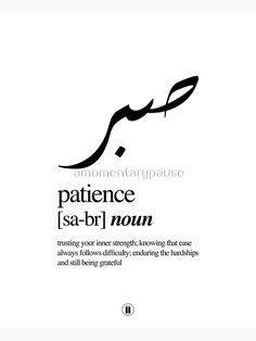 an arabic text that reads,'patience sa - bri nom'in black and white