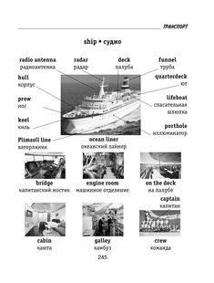 an image of a ship and its names in english or russian language, with pictures of the ships