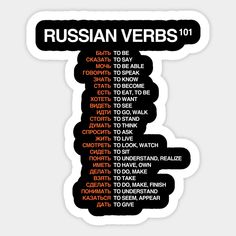 russian verbs 101 sticker