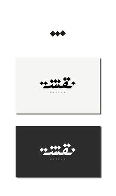 two business cards with arabic writing on the front and back, one in black and white