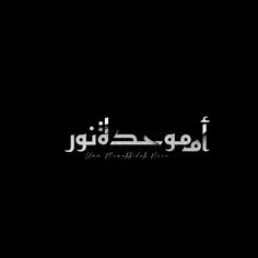 the arabic text is written in black and white