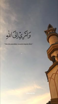 an arabic quote written in two languages on top of a tall tower with a sky background