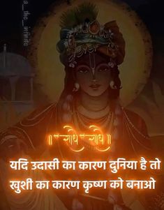 Krishna Prem Quotes Hindi, Krishna Thoughts Hindi, Krishna Prasadam, Printrest Images, Krishna Motivational Quotes, Krishna Thoughts, Intense Quotes, Mantra For Good Health, Radha Krishna Songs