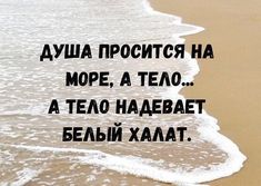 an image of the beach with waves coming in from the shore and words written in russian