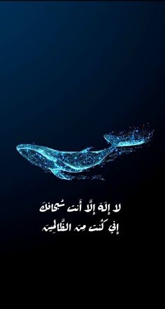 a whale swimming in the ocean with arabic writing on it's side and an image of