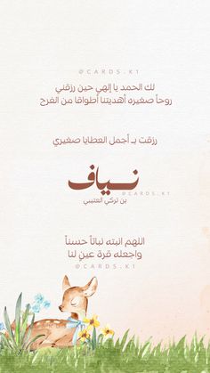 an arabic greeting card with a deer laying in the grass and flowers on it's side