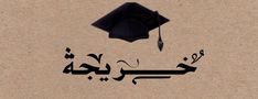 an arabic calligraphy with a graduation cap and tassel on the top of it