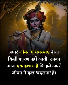 "हमारे जीवन में समस्याएं बीना किसी कारण नहीं आती, उनका आना एक इशारा हैं कि हमे अपने जीवन में कुछ 'बदलना' है।  Problems do not come in our life without any reason, their arrival is a signal that we have to 'change' something in our life.  Follow @collegetoknowledge  Hashtag   #thusday #krishna #hindi #bestlines #instagram #fb #krishnathoughts #krishnaquotes #problemsolving #aajtak #hardchallenge  #insta #viral #india #likes #quotes #followback #tiktok #trending #followers #likesforlikes #instagramhub  #myself #instagrammers #instagramanet  #instagramer #instagrammer Problems In Life Quotes, Krishna Thoughts Hindi, Krishna Words, Thoughts Hindi, Quotes In Hindi Inspirational, Shiva Quotes, Problems In Life, Come In