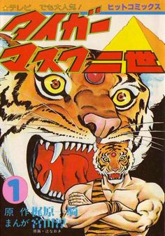 an advertisement for the japanese movie tiger circus, featuring a tiger with its mouth open