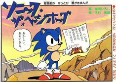 an advertisement for sonic the hedgehog in japanese with english writing and cartoon characters on it