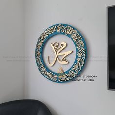 an arabic calligraphy is mounted on the wall