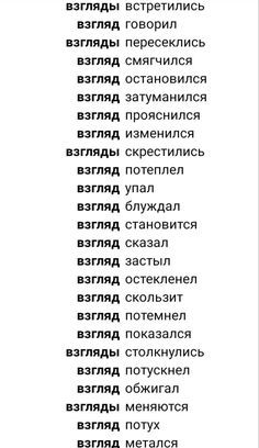 the words in russian are written on white paper with black lettering and red writing,