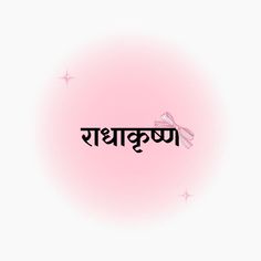 radhakrishna sticker  Hinduism aesthetic  pink aura Radhakrishna Aesthetic, Hinduism Aesthetic, Pink Aura, Aesthetic Pink, Krishna, Aura, Pink