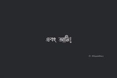 Bangla quotes, Bangla Typography, Bengali Articles, Bangla aesthetic, calligraphy, positive quotes Aesthetic Bengali Captions For Instagram, Bangla Caption For Instagram, Aesthetic Bangla Caption, Aesthetic Bangla Quotes, Articles Aesthetic, Bengali Caption For Instagram, Bengali Tattoo, Bengali Lines, Typography Bengali