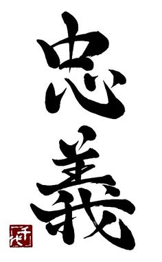 ZEN in TECHNICOLOR — Kanji calligraphy of chuugi, loyalty (source). Japanese Calligraphy Words, Kanji Calligraphy, Chinese Calligraphy Art, Avatar Poster, Kanji Japanese, Card Tattoo Designs, Elephant Coloring Page, Armband Tattoo Design, Japanese Symbol