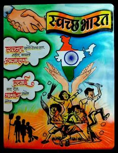 Swachata Hi Seva Drawing, Aatmnirbhar Bharat Drawing, Swach Bharat Abhiyan Drawing Poster, Swachata Pakhwada Drawing, Swachh Bharat Abhiyan Painting, Painting On Swachhta, Swach Bharat Poster Design, Swachhta Hi Seva Poster, Painting On Swachh Bharat