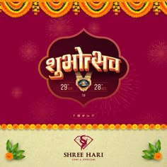 the poster for shriree hari festival with colorful decorations and flowers on red background