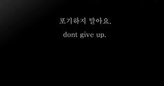 a black and white photo with the words don't give up written in korean