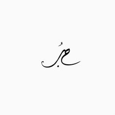 an arabic calligraphy type is shown in black ink on a white background with the word,