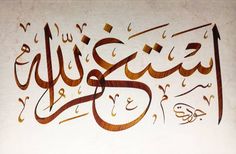 an arabic calligraphy written in gold and brown on a white paper with black writing