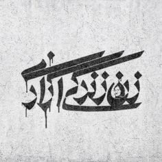 an arabic calligraphy written in black and white