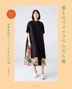 Release date:  2023/3/20 Language  :  Japanese Book:  112 pages They refashion the kimono they no longer wear into "everyday clothes" such as tunics, gilets and jumper skirts. There are 23 works in total, but only a few patterns are used. From there, the length is adjusted and arranged, so if one paper pattern is made, it is easy to mass-produce. Modern Kimono Fashion, Kimono Street Style, Japanese Style Clothing, Kimono Remake, Recycled Kimono, Sewing Pattern Book, Japanese Sewing Patterns, Modern Kimono, Cocoon Dress