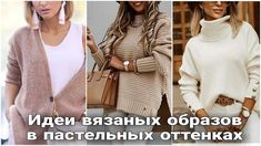 three different pictures of women wearing sweaters and jackets with the words in russian above them