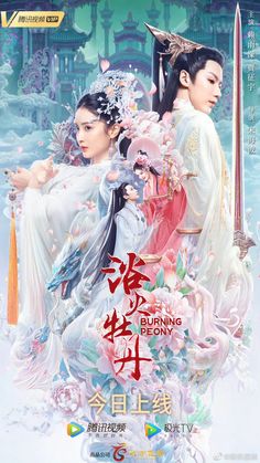 the burning peony movie poster, with two women dressed in traditional chinese clothing and holding swords