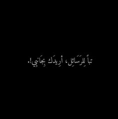 the words in arabic are written on a black background