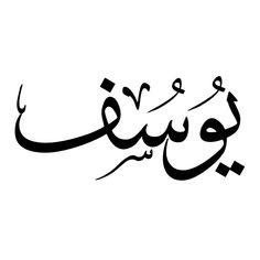 arabic calligraphy in black and white