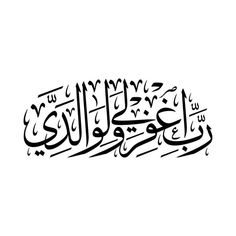 an arabic calligraphy in black and white