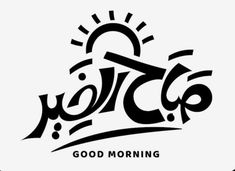 the logo for good morning in arabic