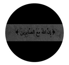 the word in arabic is written on a black and white circle