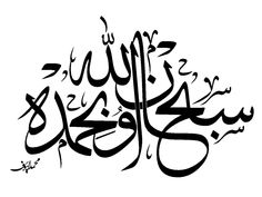 an arabic calligraphy in black and white