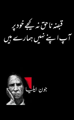 Jon Elia, Joun Elia, Jaun Eliya, Urdu Poetry Ghalib, John Elia Poetry, John Elia, Inspirational Quotes In Urdu, Poetry Pic