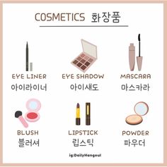 cosmetics and eyeliners are arranged in korean words