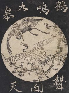 Crane Drawing, Chinese Poem, 16 Tattoo, Japanese Edo Period, Chinese Tattoo, Japanese Drawings, Japanese Art Prints, Japon Illustration