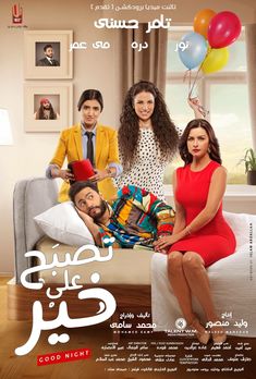 an arabic movie poster with two people sitting on a bed and balloons in the air